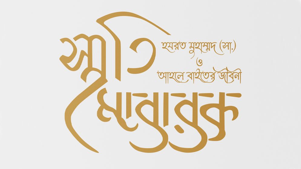 মহান রাব্বুল আলামিন পবিত্র কুরআনে ঘোষণা করেন