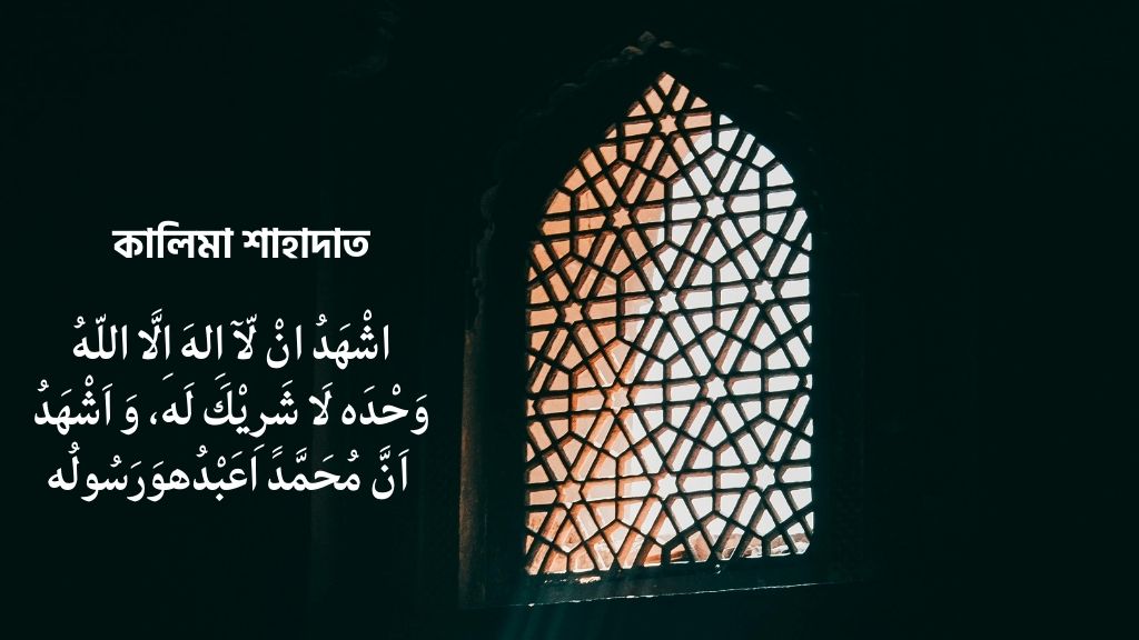 কালিমা শাহাদাত