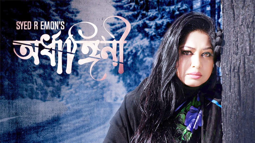 ঈদের আগেই মুক্তি পাচ্ছে মৌসুমীর ‘অর্ধাঙ্গিনী’। ছবি: সংগৃহীত